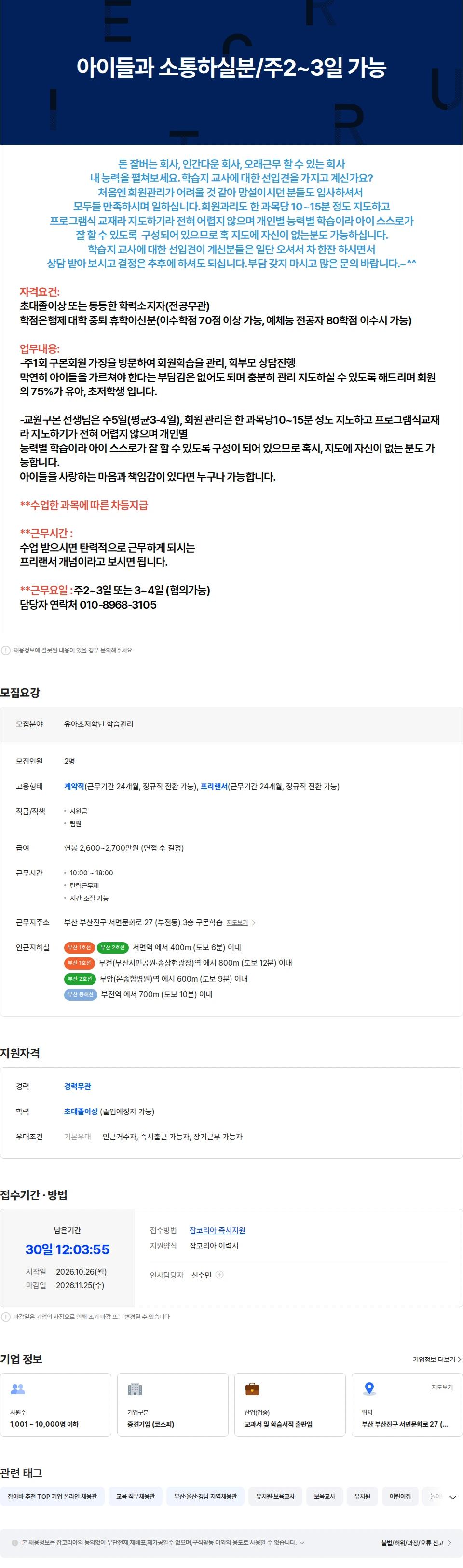 교원구몬 아이들과 소통하실분/주2일,3일 가능 채용공고