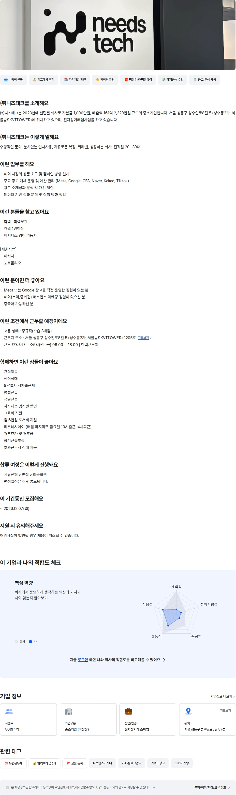 니즈테크 해외팀 퍼포먼스 마케터 채용공고