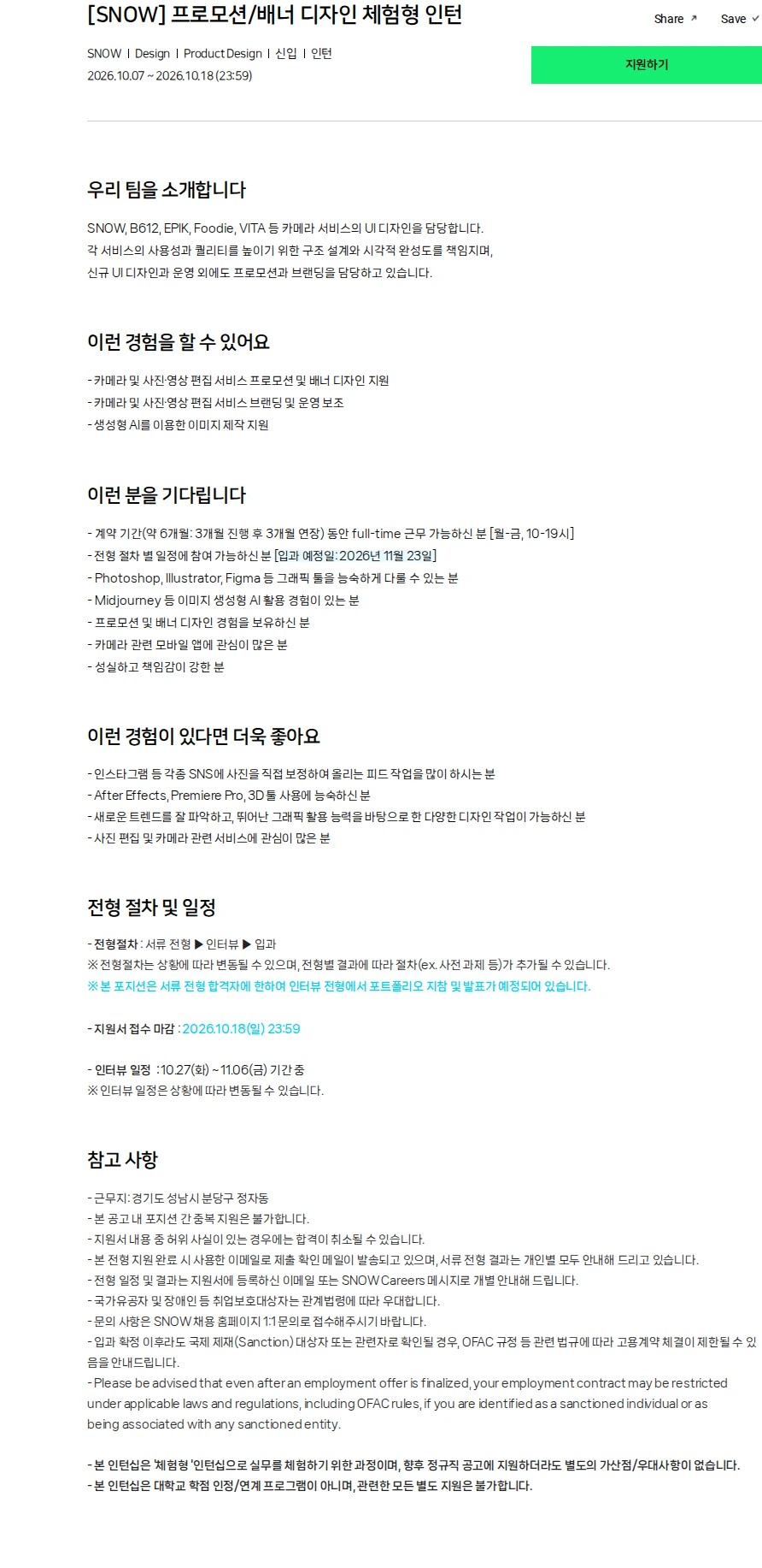 스노우 [SNOW] 프로모션/배너 디자인 체험형 인턴 채용공고