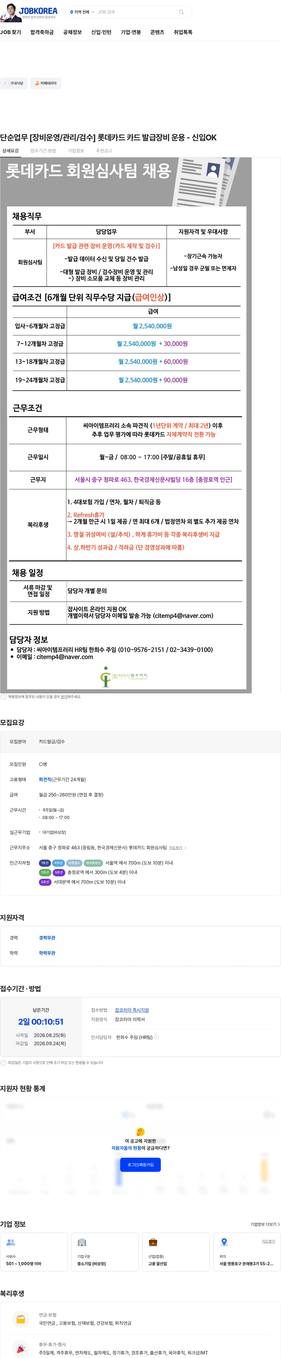 씨아이템프러리 단순업무 [장비운영/관리/검수] 롯데카드 카드 발급장비 운용 - 신입OK 채용공고