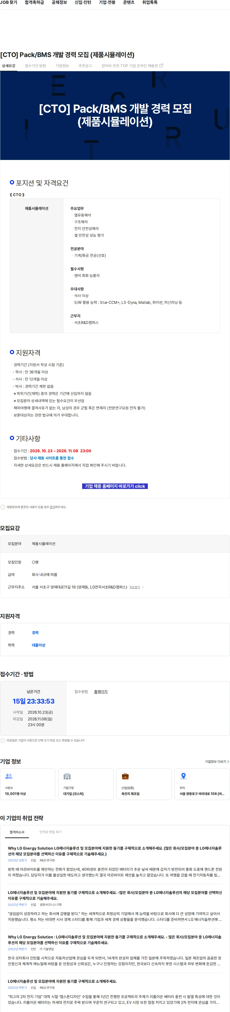 LG에너지솔루션 [CTO] Pack/BMS 개발 경력 모집 (제품시뮬레이션) 채용공고