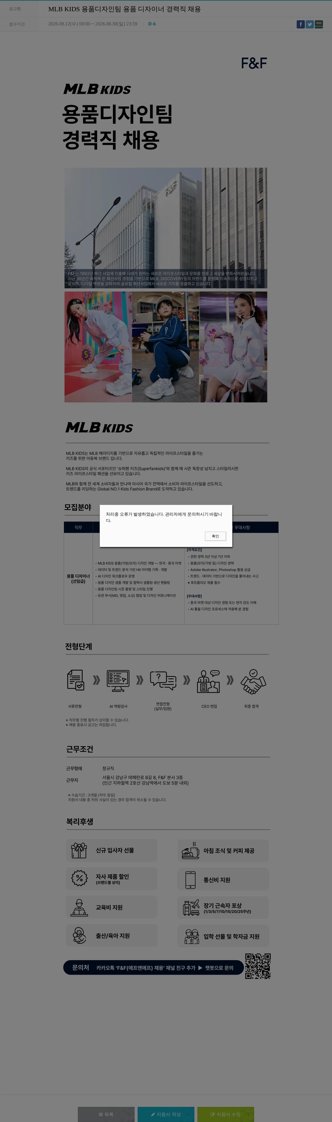 에프앤에프(F&F) MLB KIDS 용품디자인팀 용품 디자이너 경력직 채용 채용공고