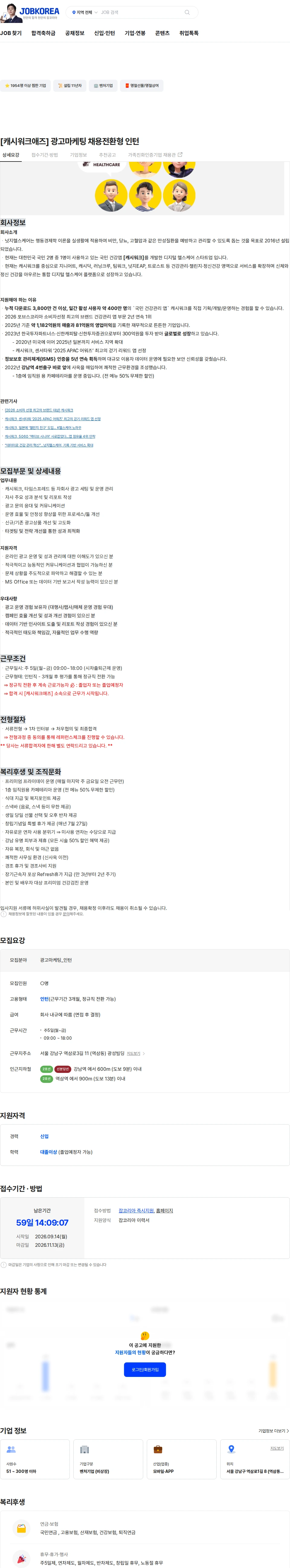 넛지헬스케어 [캐시워크애즈] 광고마케팅 채용전환형 인턴 채용공고