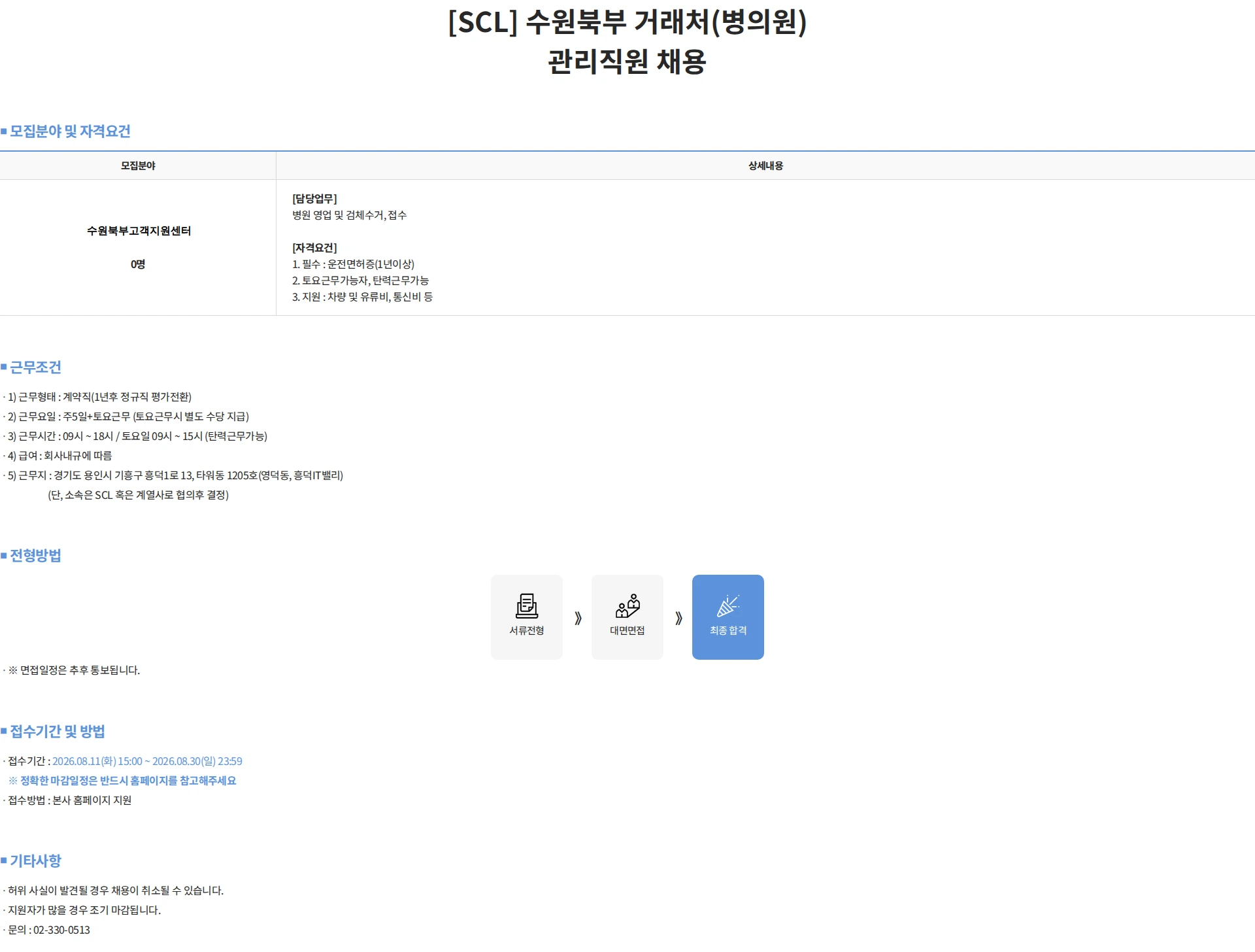 서울의과학연구소 [SCL] 수원북부 거래처(병의원) 관리직원 채용 채용공고