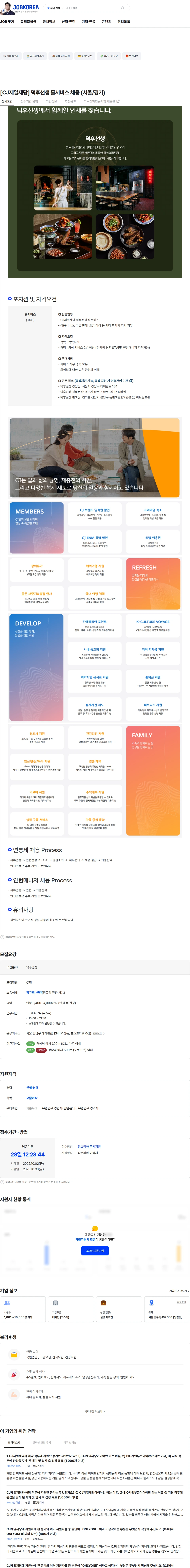 cj제일제당 [CJ제일제당] 덕후선생 홀서비스 채용 (서울/경기) 채용공고