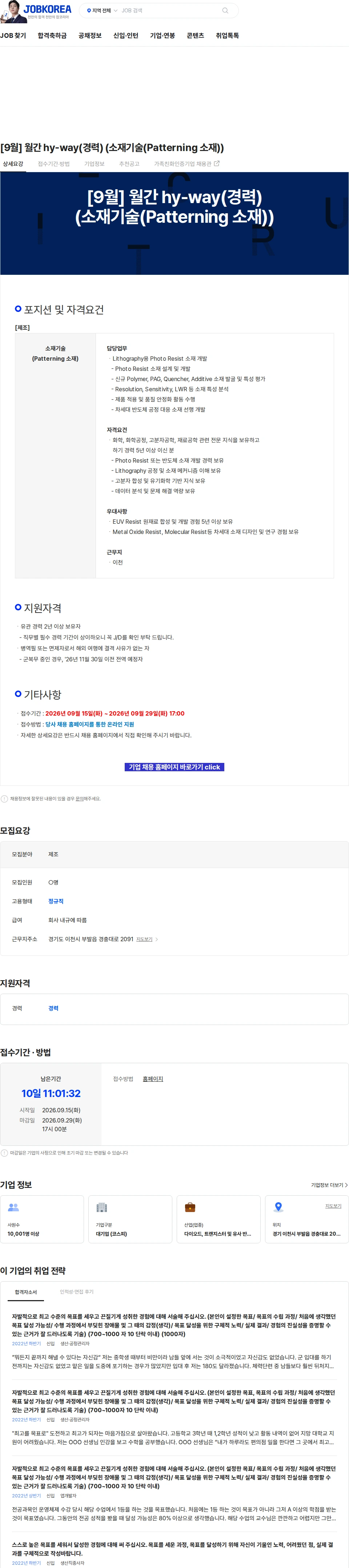 SK하이닉스 [9월] 월간 hy-way(경력) (소재기술(Patterning 소재)) 채용공고