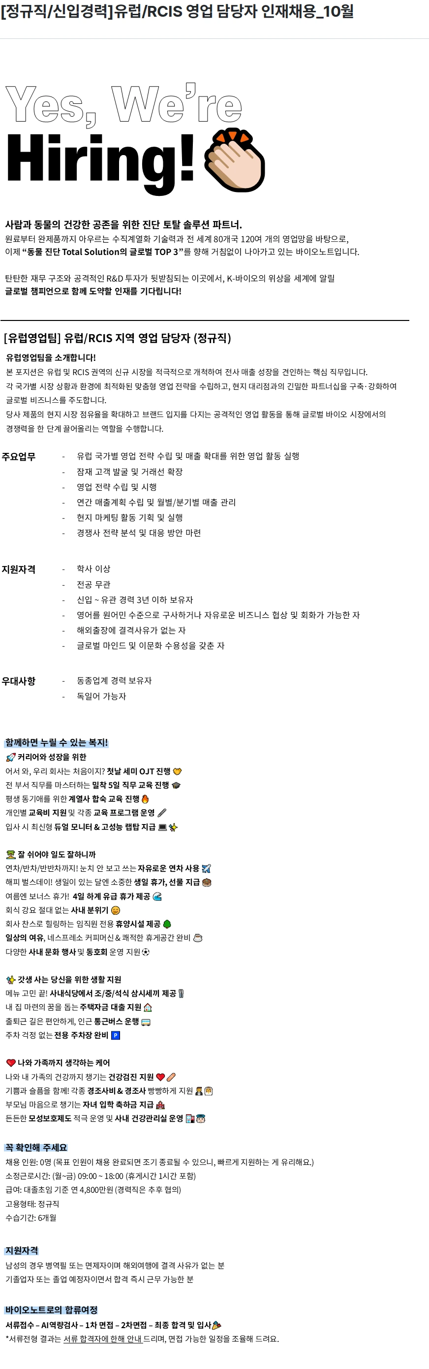 바이오노트 [정규직/신입경력]유럽/RCIS 영업 담당자 인재채용_10월 채용공고