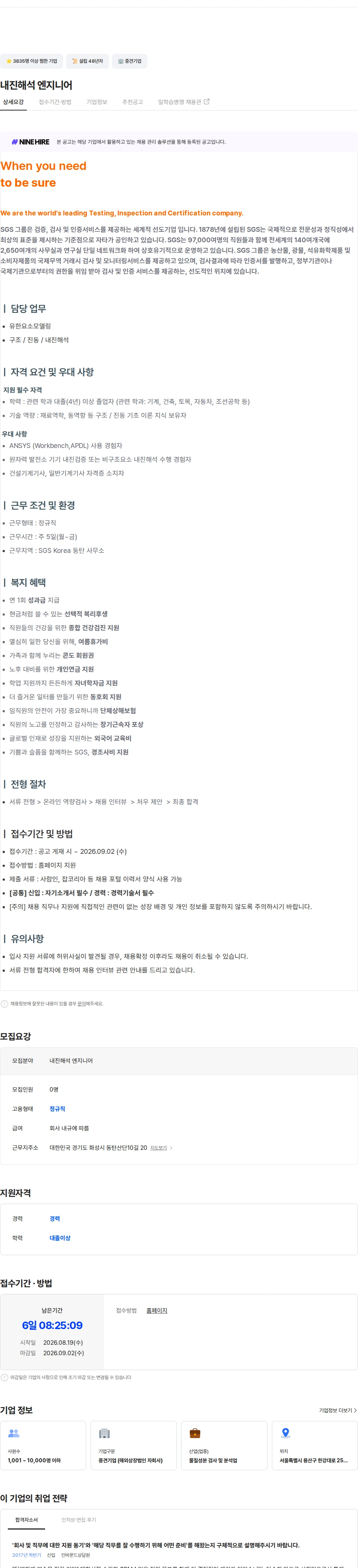 한국에스지에스 내진해석 엔지니어 채용공고