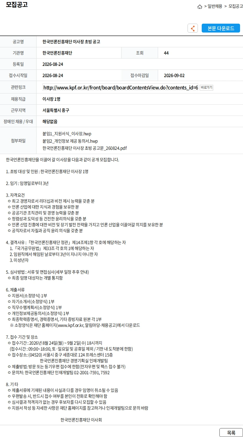 한국언론진흥재단 한국언론진흥재단 이사장 초빙 공고 채용공고