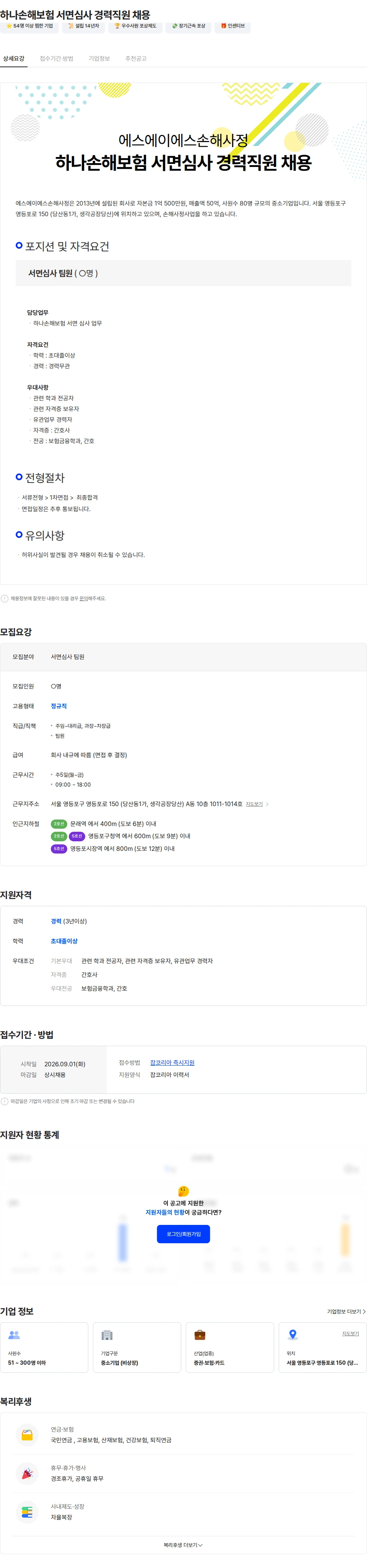 에스에이에스손해사정 하나손해보험 서면심사 경력직원 채용 채용공고