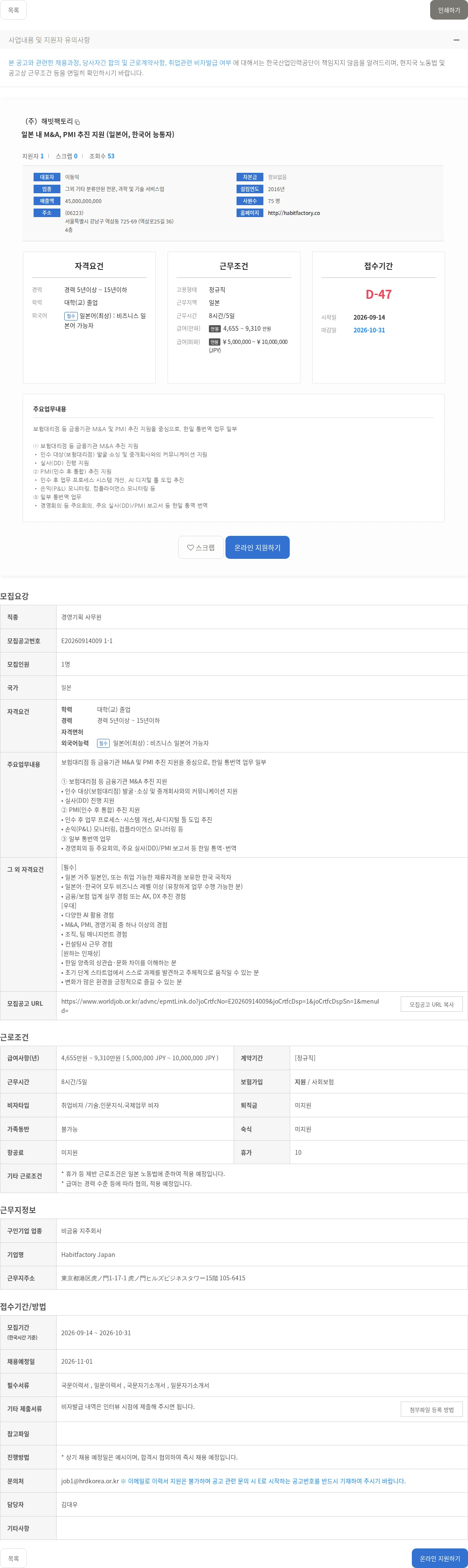 해빗팩토리 일본 내 M&A, PMI 추진 지원 (일본어, 한국어 능통자) 채용공고