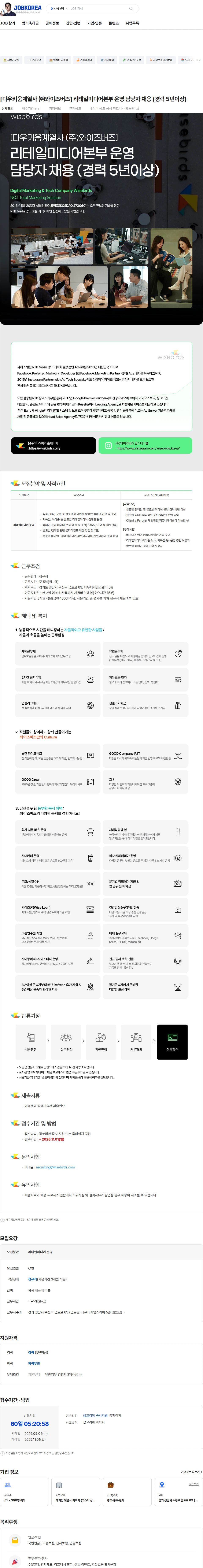 와이즈버즈 [다우키움계열사 ㈜와이즈버즈] 리테일미디어본부 운영 담당자 채용 (경력 5년이상) 채용공고