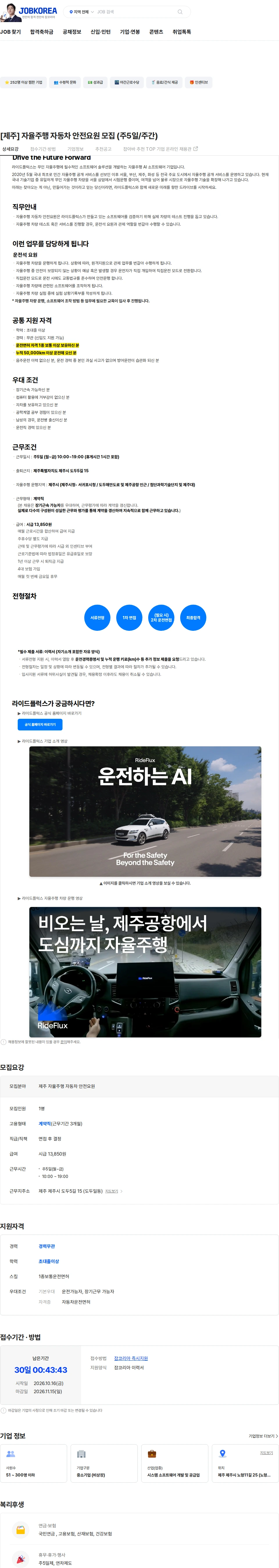 라이드플럭스 [제주] 자율주행 자동차 안전요원 모집 (주5일/주간) 채용공고