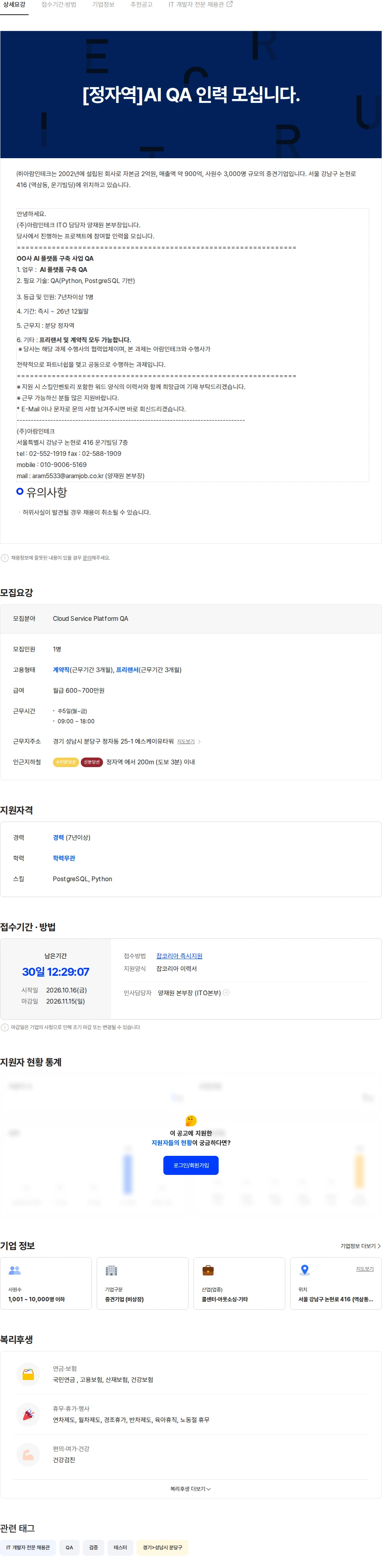 아람인테크 [정자역/긴급]AI 개발 QA 인력 모십니다. 채용공고