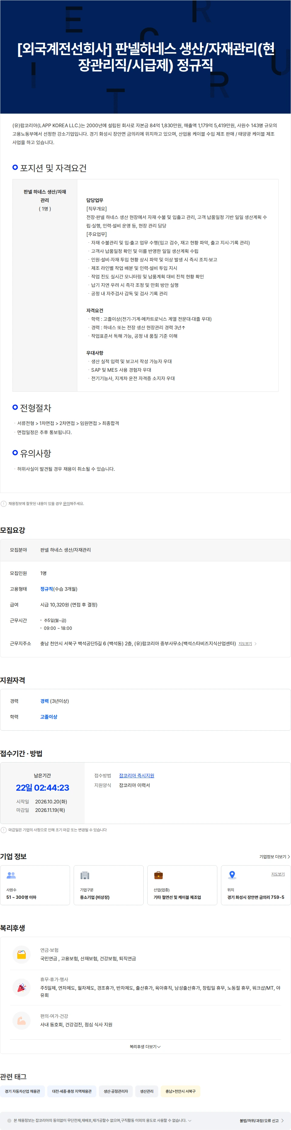 랍코리아 [외국계전선회사] 판넬하네스 생산/자재관리(현장관리직/시급제) 정규직 채용공고