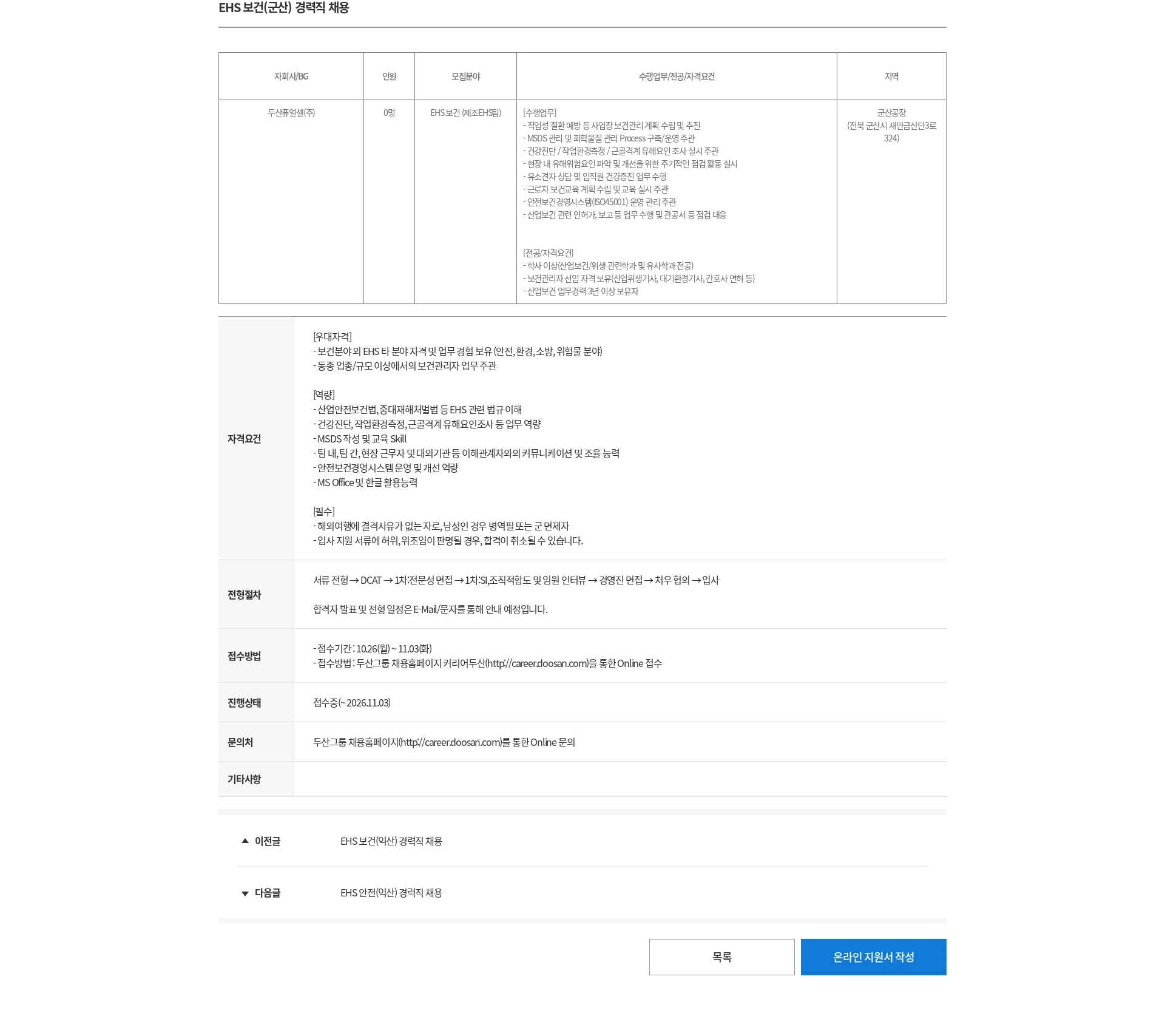 두산 EHS 보건(군산) 경력직 채용 채용공고