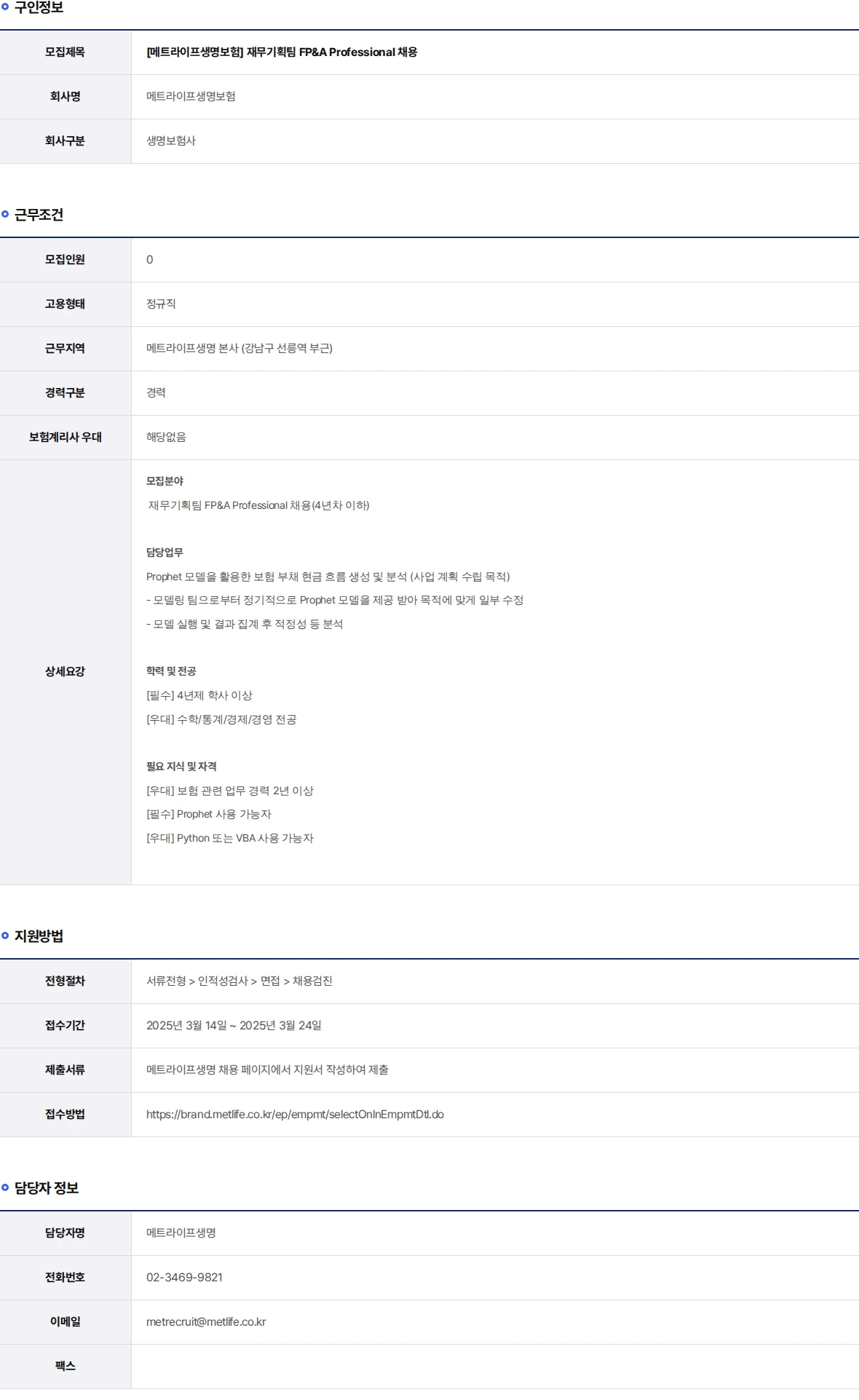 메트라이프생명보험 재무기획팀 FP&A Professional 채용 채용공고