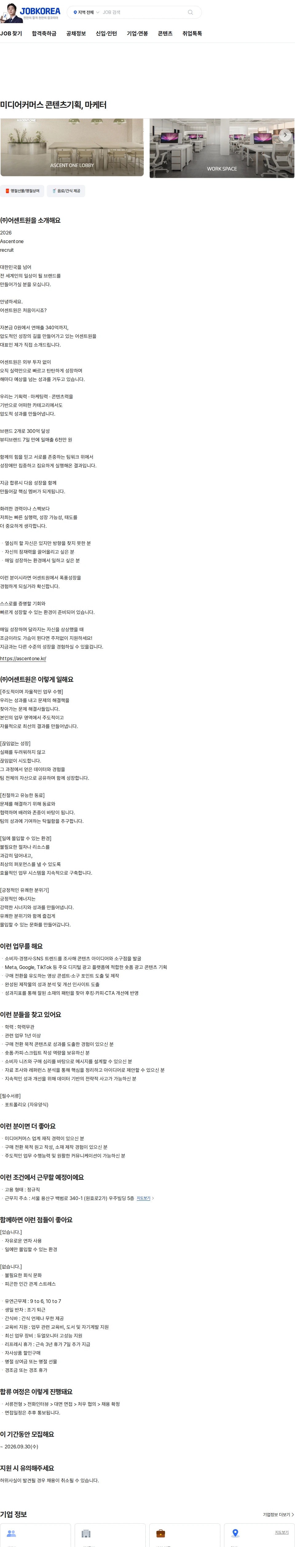 어센트원 미디어커머스 콘텐츠기획, 마케터 채용공고