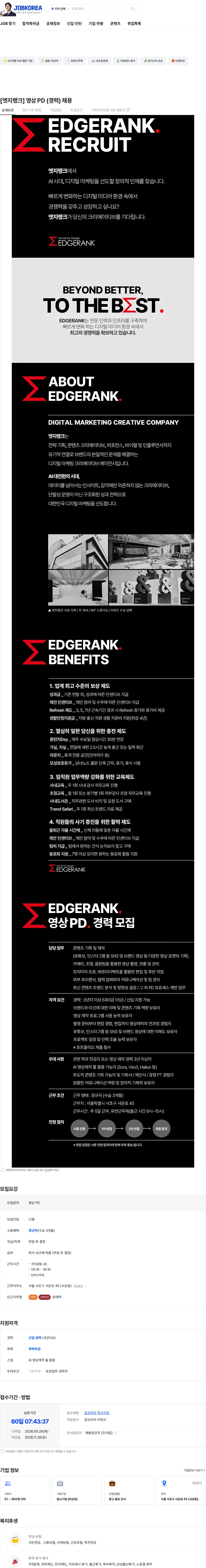 엣지랭크 [엣지랭크] 영상 PD (경력) 채용 채용공고