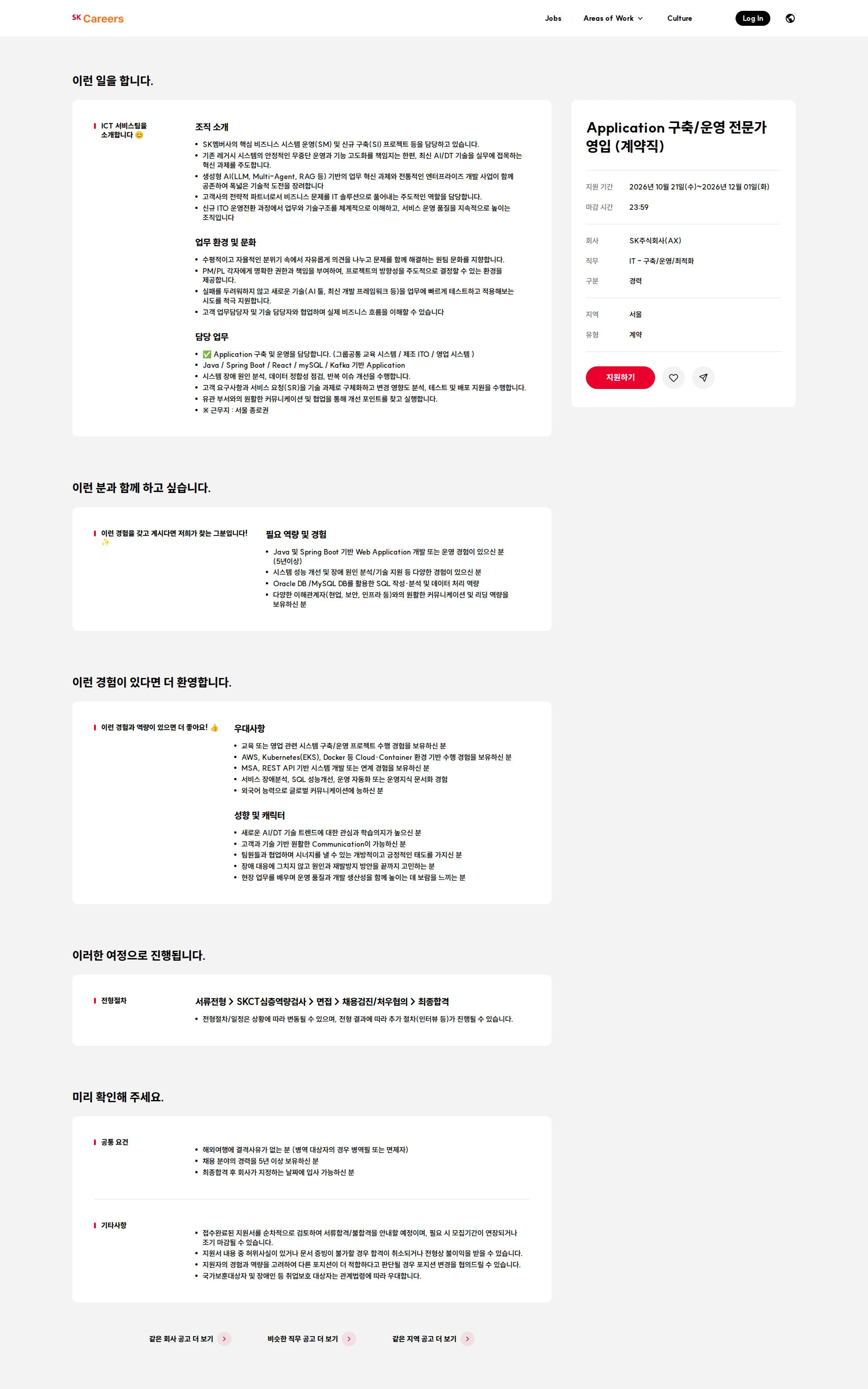 SK Application 구축/운영 전문가 영입 (계약직) 채용공고