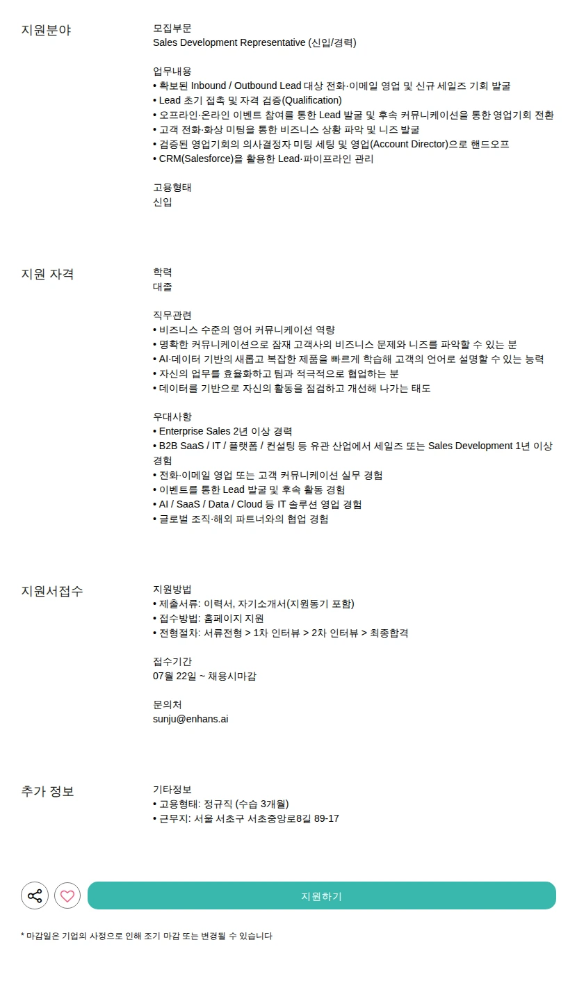 인핸스 (신입/경력) 채용공고