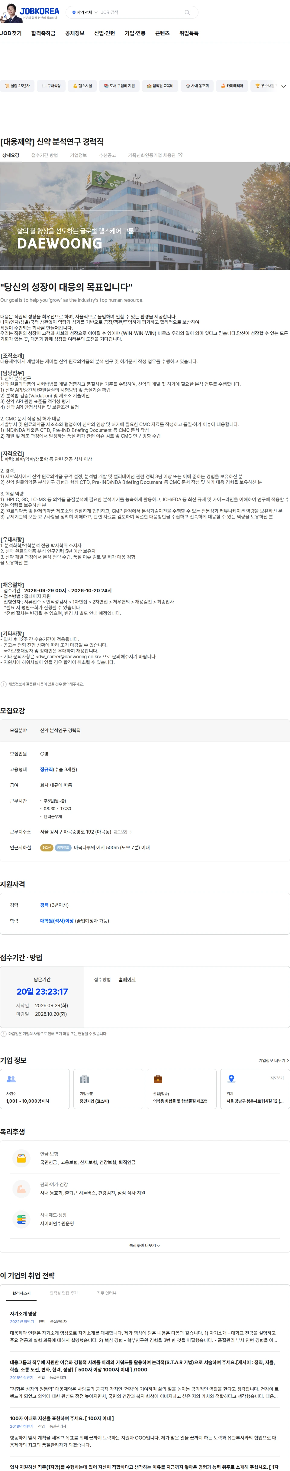대웅제약 [대웅제약] 신약 분석연구 경력직 채용공고
