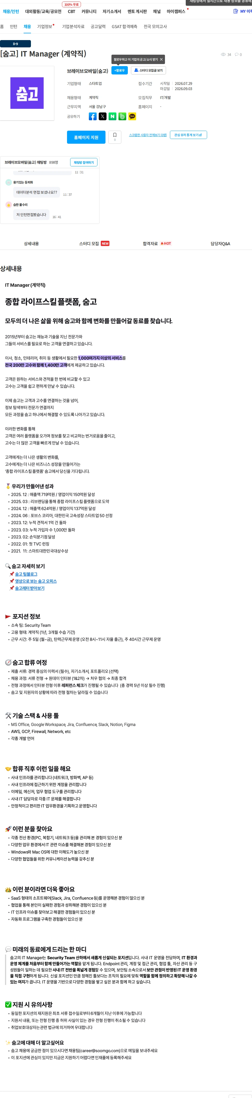 브레이브모바일 [숨고] IT Manager (계약직) 채용공고