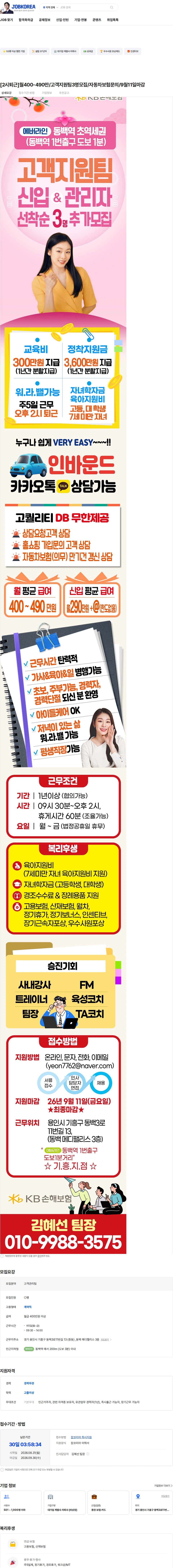 KB손해보험 [2시퇴근]월400-490만/고객지원팀3명모집/자동차보험문의/9월11일마감 채용공고