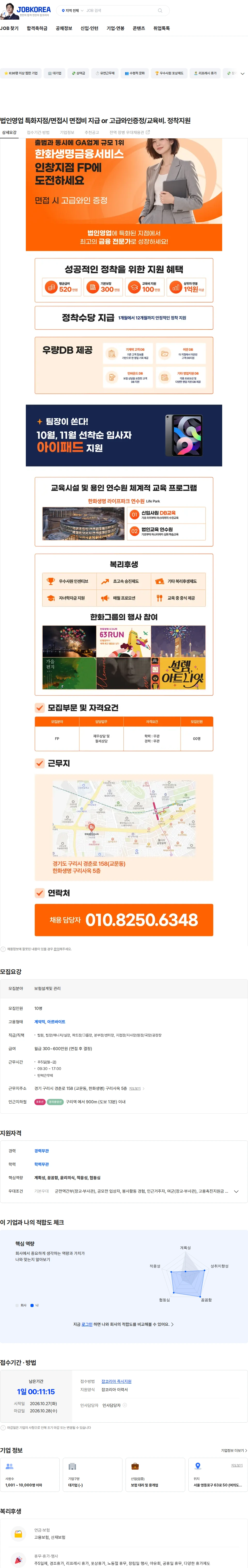 한화생명금융서비스 법인영업 특화지점/면접시 면접비 지급 or 고급와인증정/교육비. 정착지원 채용공고