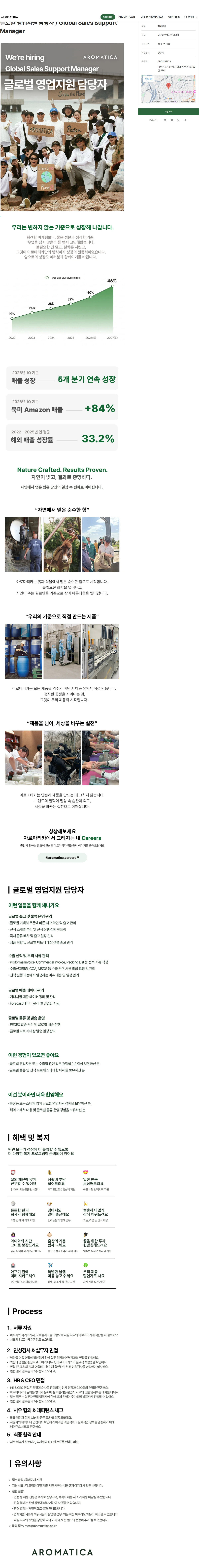 아로마티카 글로벌 영업지원 담당자 / Global Sales Support Manager 채용공고
