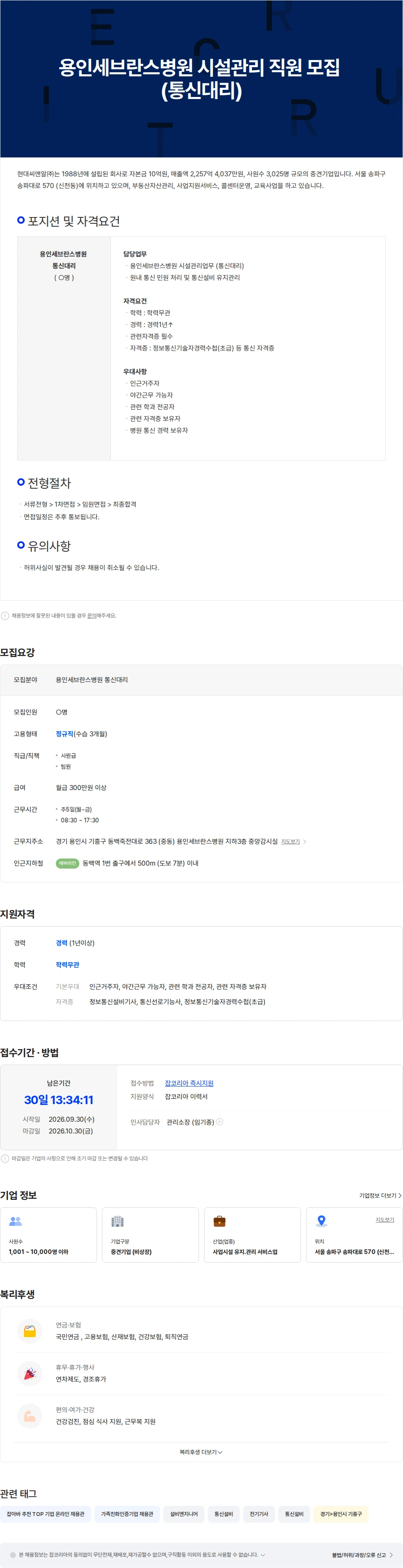 현대C&R 용인세브란스병원 시설관리 직원 모집 (통신대리) 채용공고