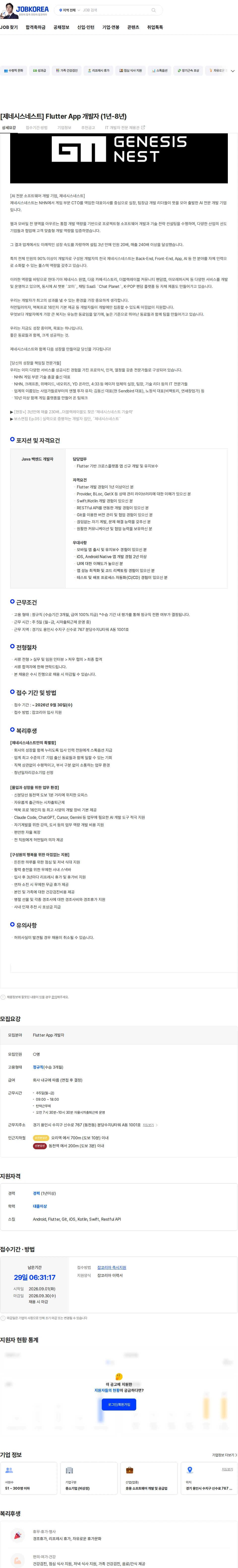 제네시스네스트 [제네시스네스트] Flutter App 개발자 (1년-8년) 채용공고
