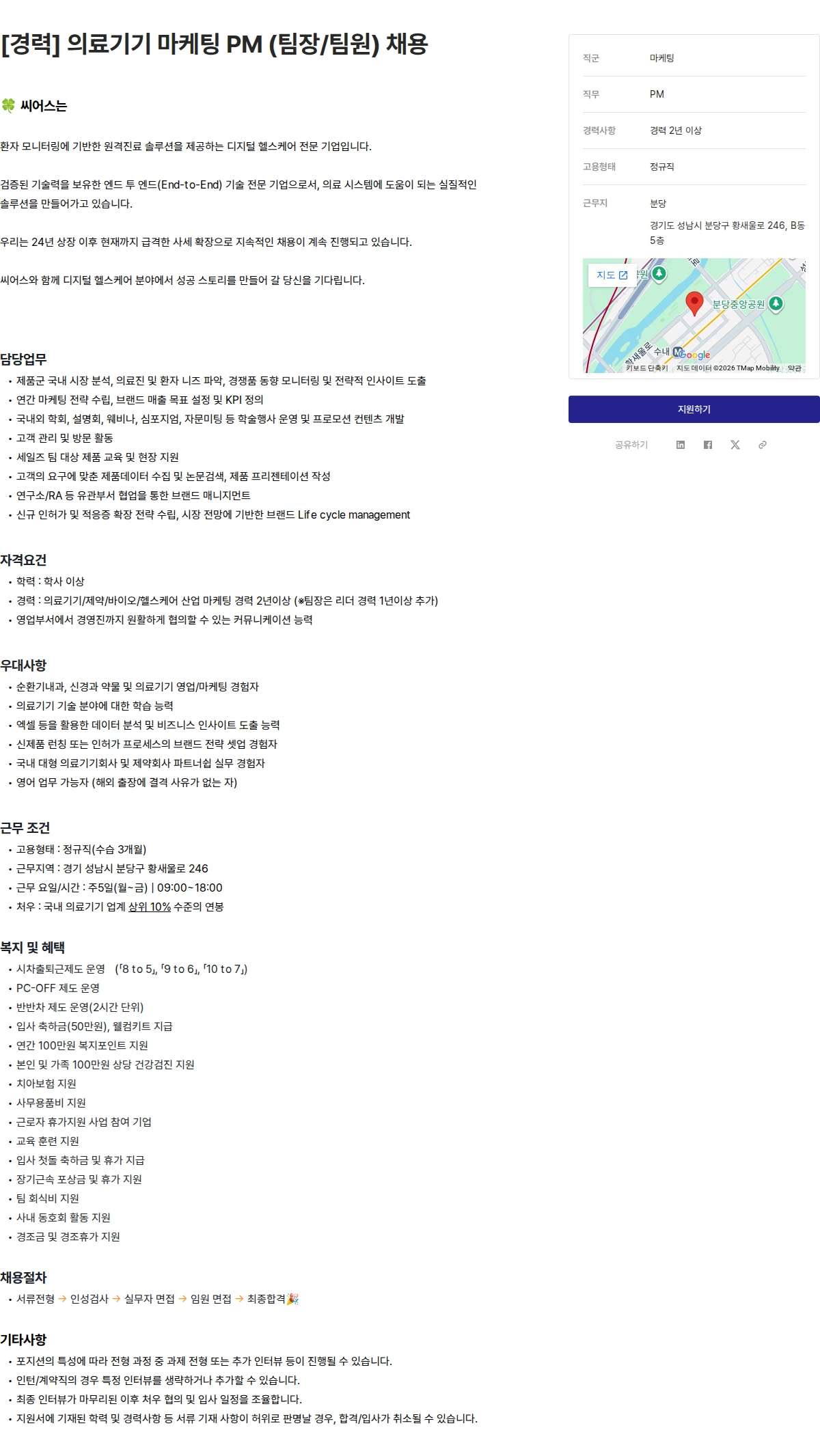 씨어스테크놀로지 [경력] 의료기기 마케팅 PM (팀장/팀원) 채용 채용공고