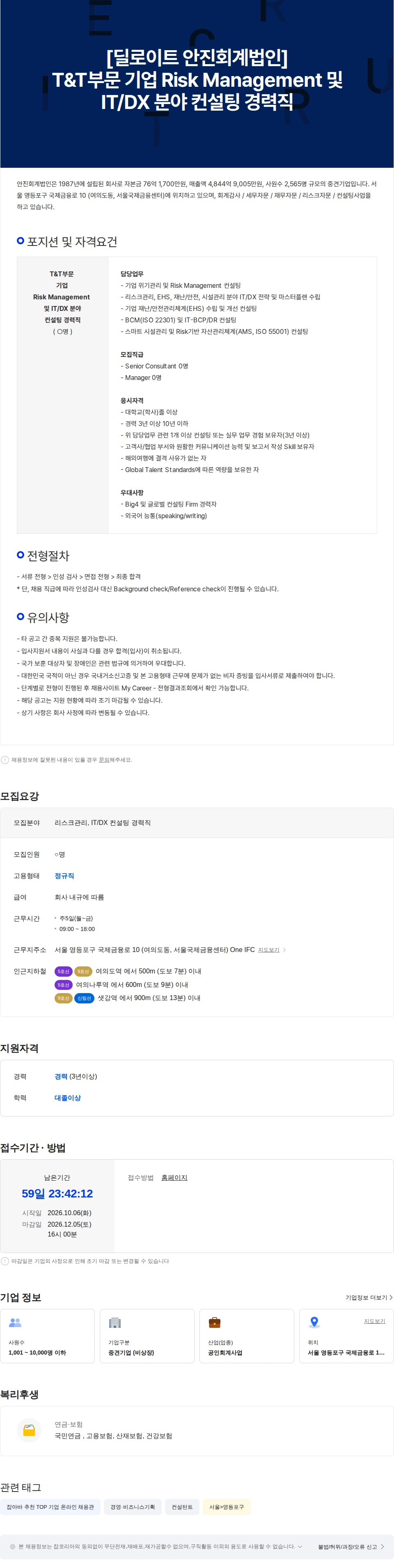 딜로이트(Deloitte) [딜로이트 안진회계법인] T&T부문 기업 Risk Management 및 IT/DX 컨설팅 채용공고