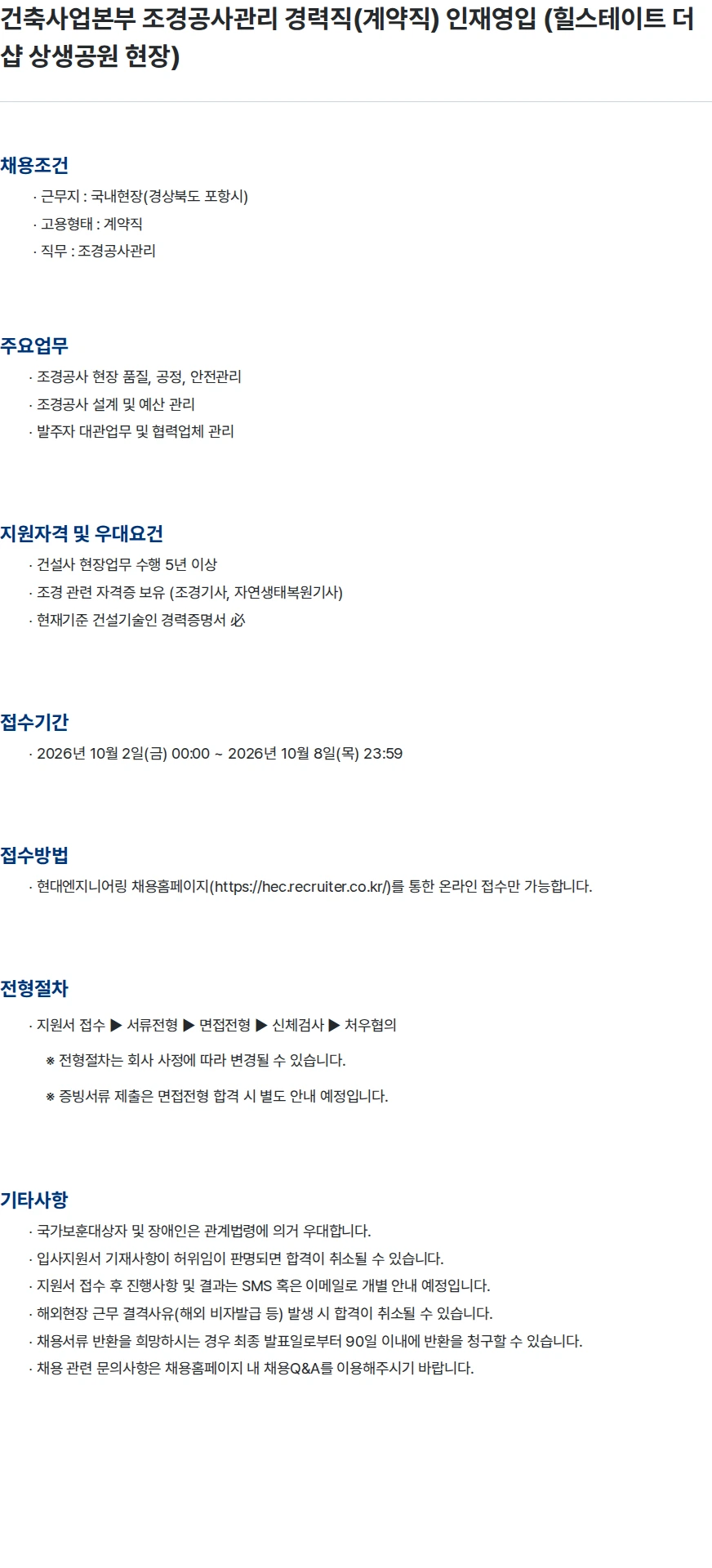 현대엔지니어링 건축사업본부 조경공사관리 경력직(계약직) 인재영입 (힐스테이트 더샵 상생공원 현장) 채용공고