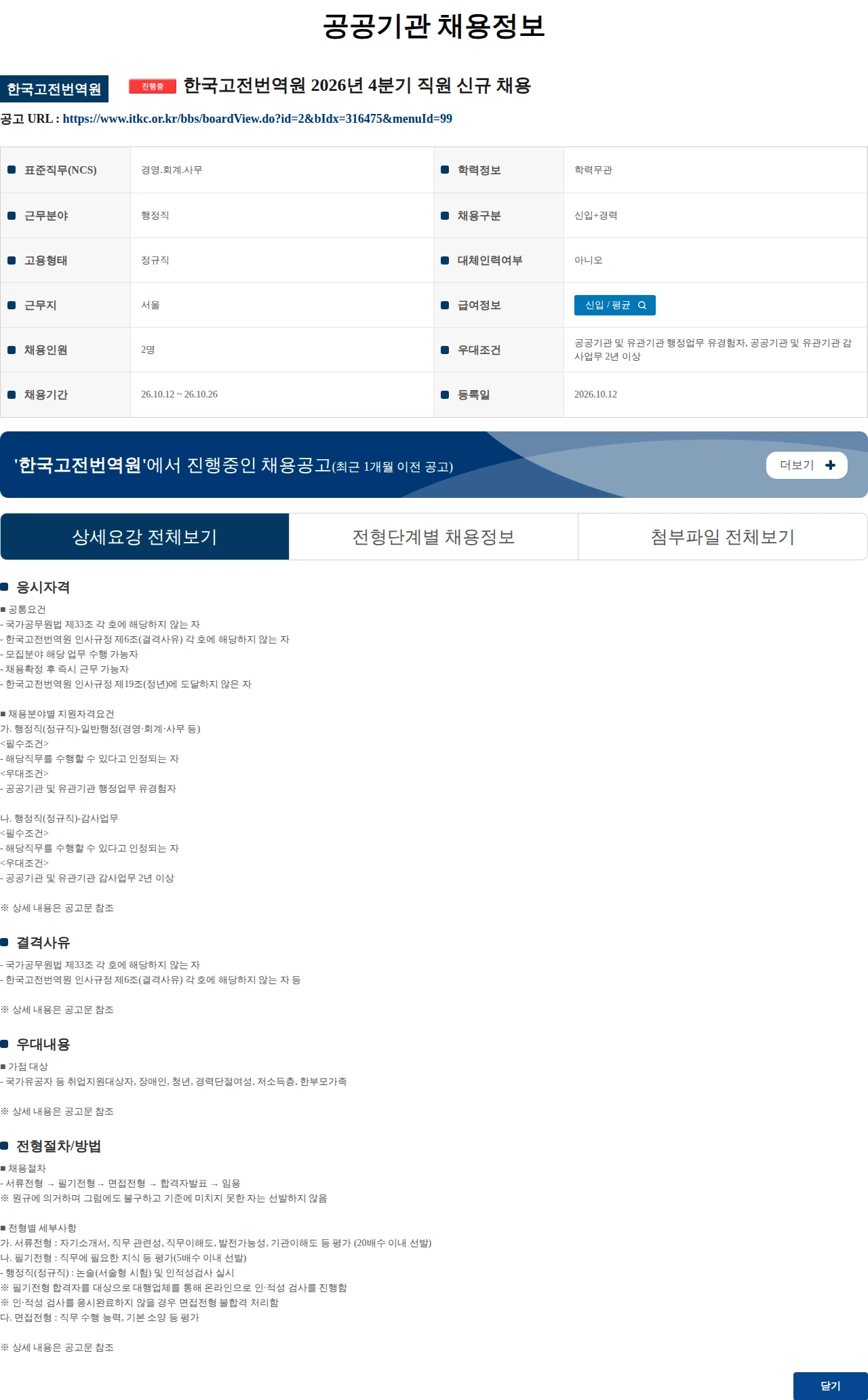 한국고전번역원 한국고전번역원 2026년 4분기 직원 신규 채용 채용공고