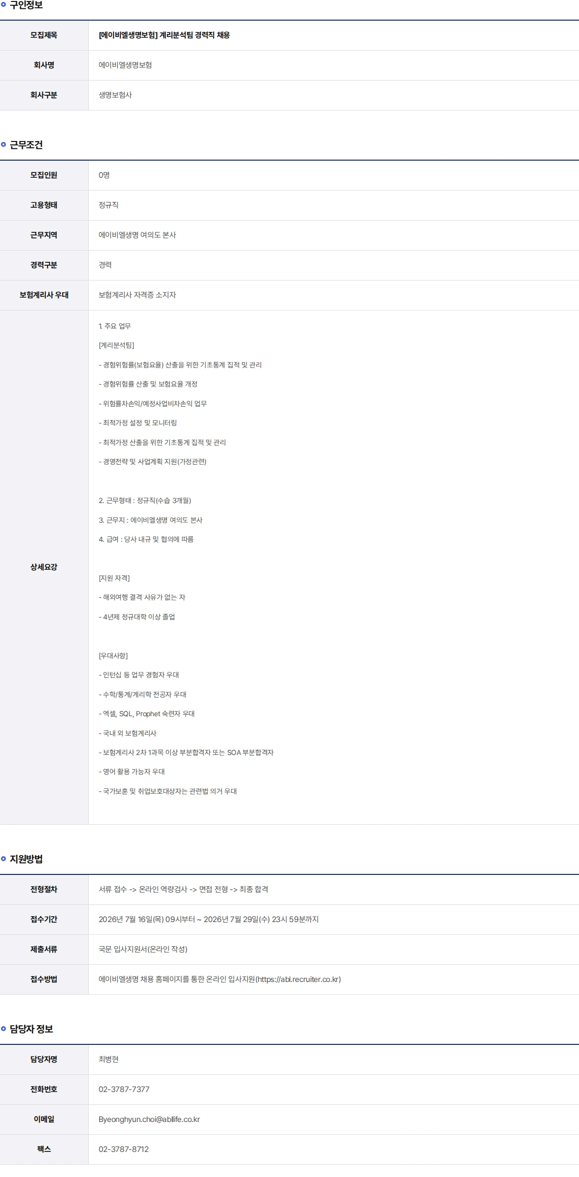 ABL생명 계리분석팀 경력직 채용 채용공고