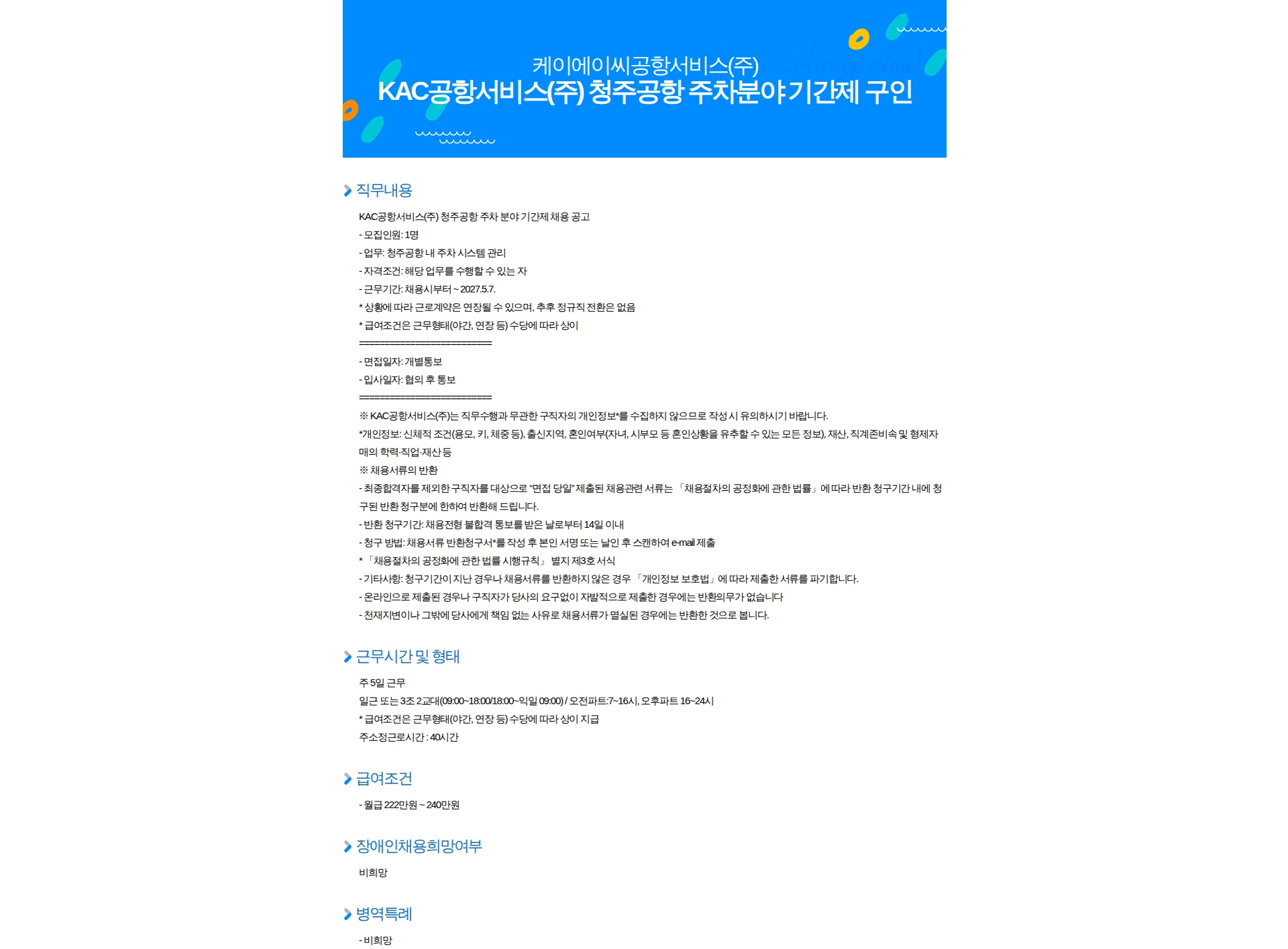 KAC공항서비스 KAC공항서비스(주) 청주공항 주차분야 기간제 구인 채용공고