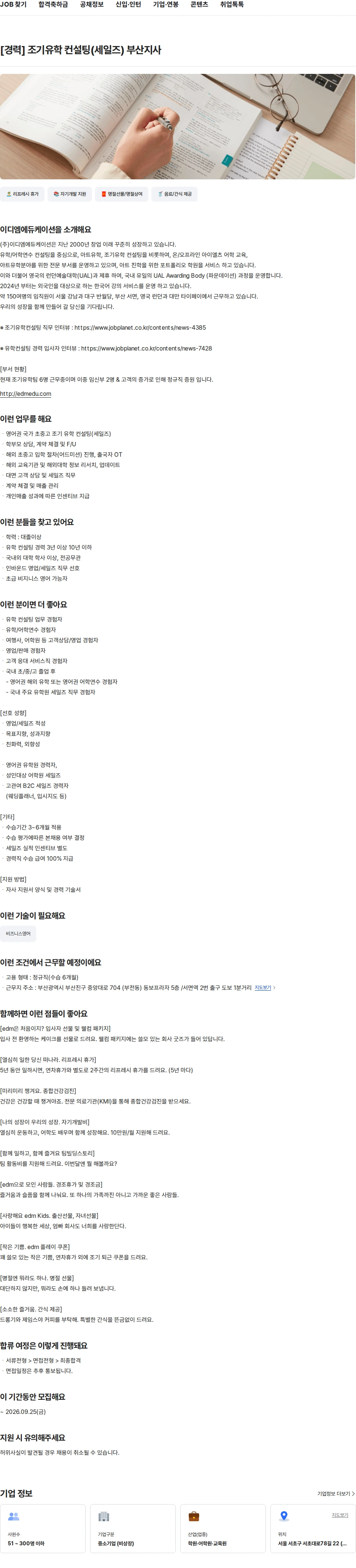 이디엠에듀케이션 [경력] 조기유학 컨설팅(세일즈) 부산지사 채용공고