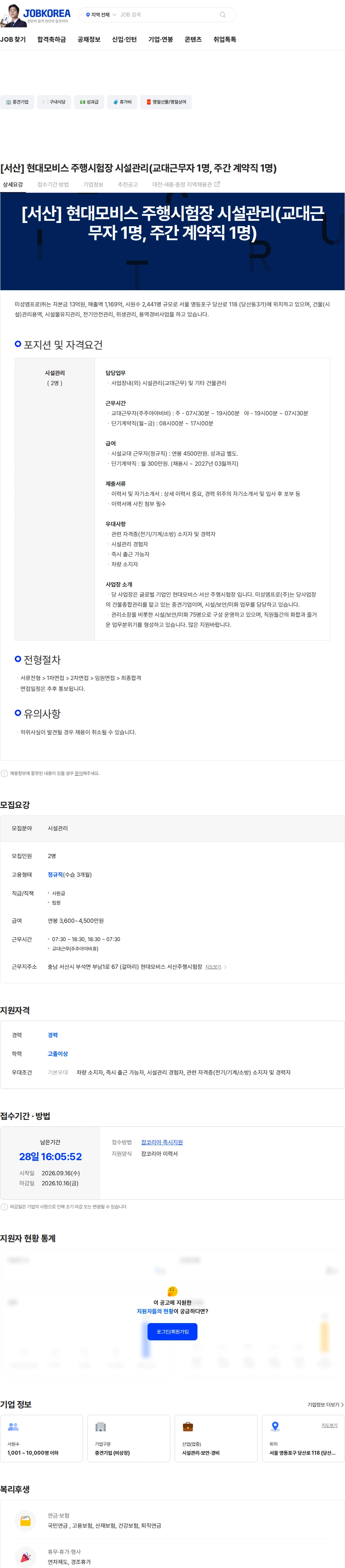 미성엠프로 [서산] 현대모비스 주행시험장 시설관리(교대근무자 1명, 주간 계약직 1명) 채용공고