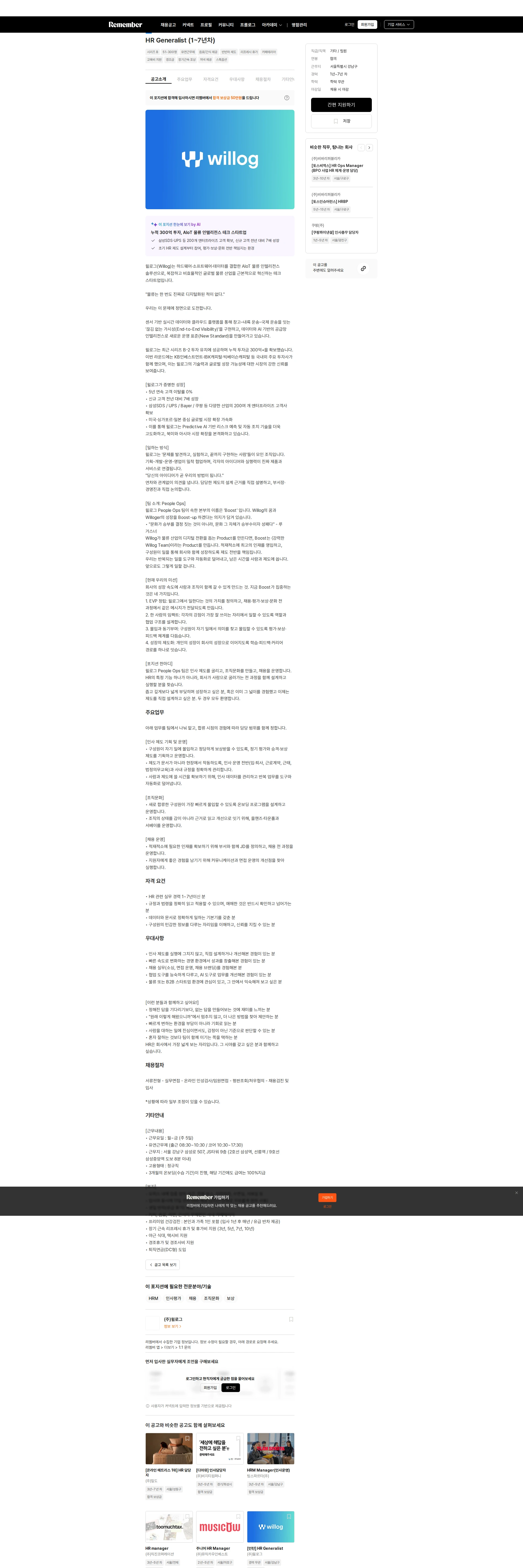 윌로그 HR Generalist (1~7년차) 채용공고