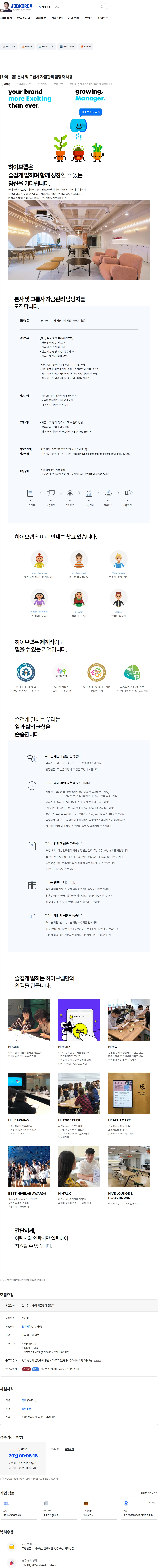 하이브랩(HIVELAB) [하이브랩] 본사 및 그룹사 자금관리 담당자 채용 채용공고