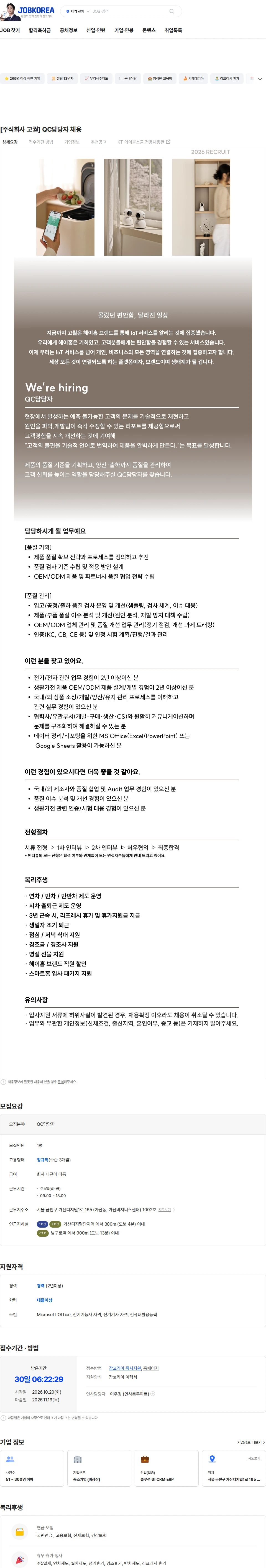 고퀄 [주식회사 고퀄] QC담당자 채용 채용공고