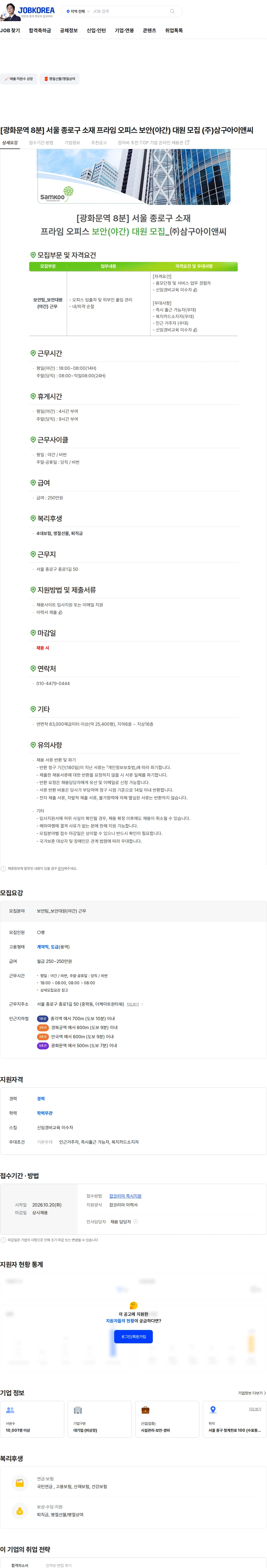 삼구아이앤씨 [광화문역 8분] 서울 종로구 소재 프라임 오피스 보안(야간) 대원 모집 (주)삼구아이앤씨 채용공고