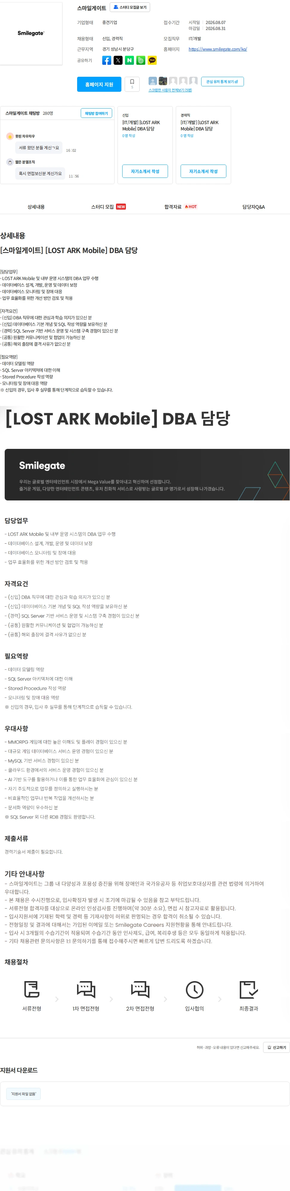스마일게이트 캠퍼스 지점 [스마일게이트] [LOST ARK Mobile] DBA 담당 채용공고