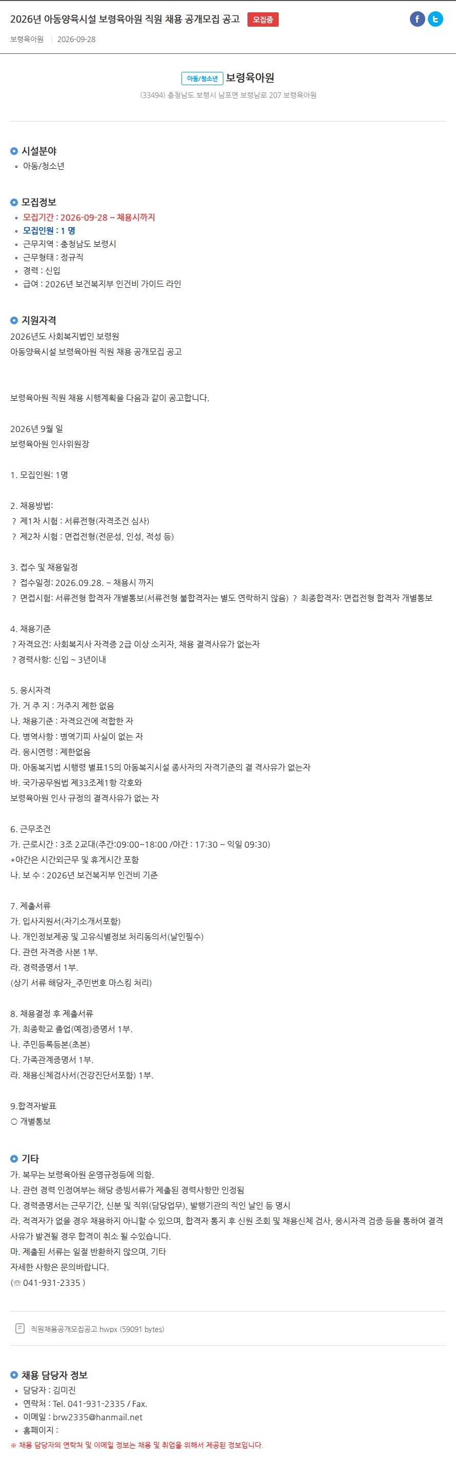 보령육아원 2026년 아동양육시설 보령육아원 직원 채용 공개모집 공고 채용공고