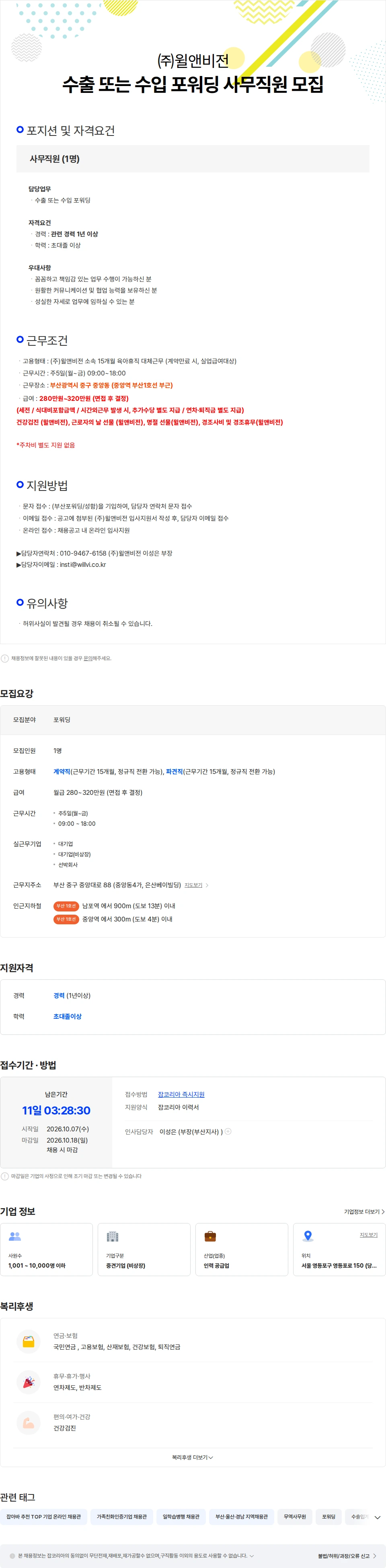 윌앤비전 [부산중구/급여협의] 수출 또는 수입 포워딩 사무직원 모집 채용공고
