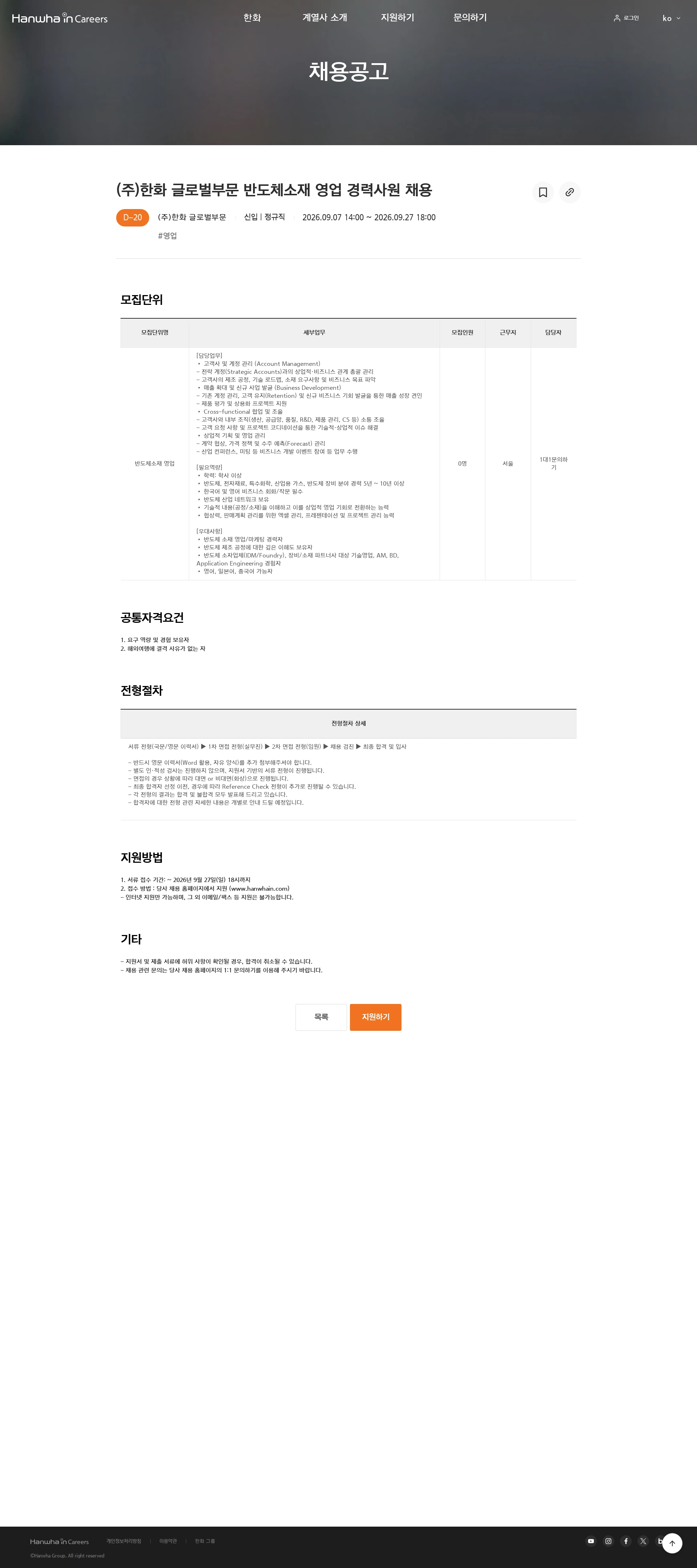 한화시스템 (주)한화 글로벌부문 반도체소재 영업 경력사원 채용 채용공고