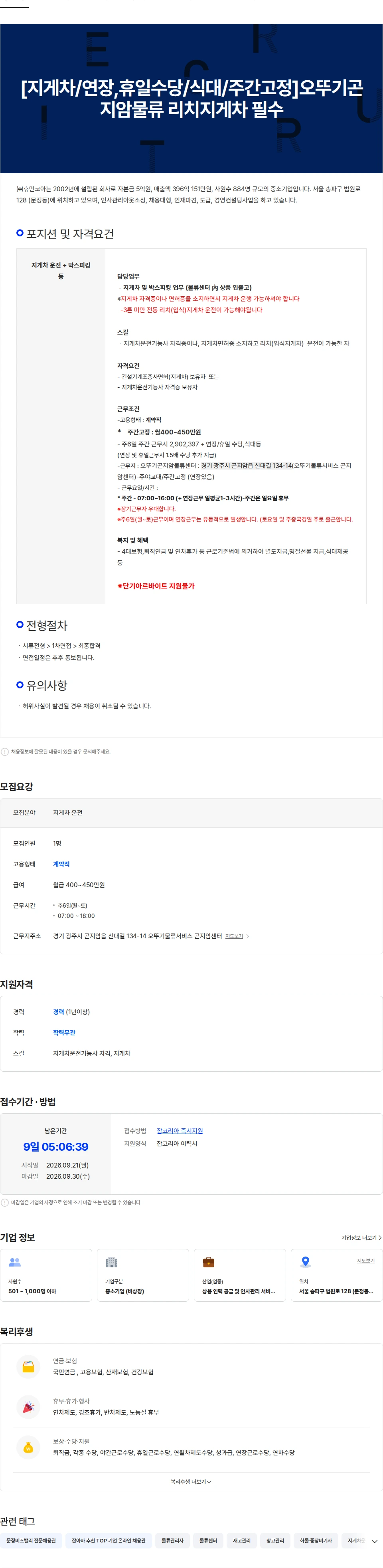 휴먼코아 [지게차/연장,휴일수당/식대/주간고정]오뚜기곤지암물류 리치지게차 필수 채용공고
