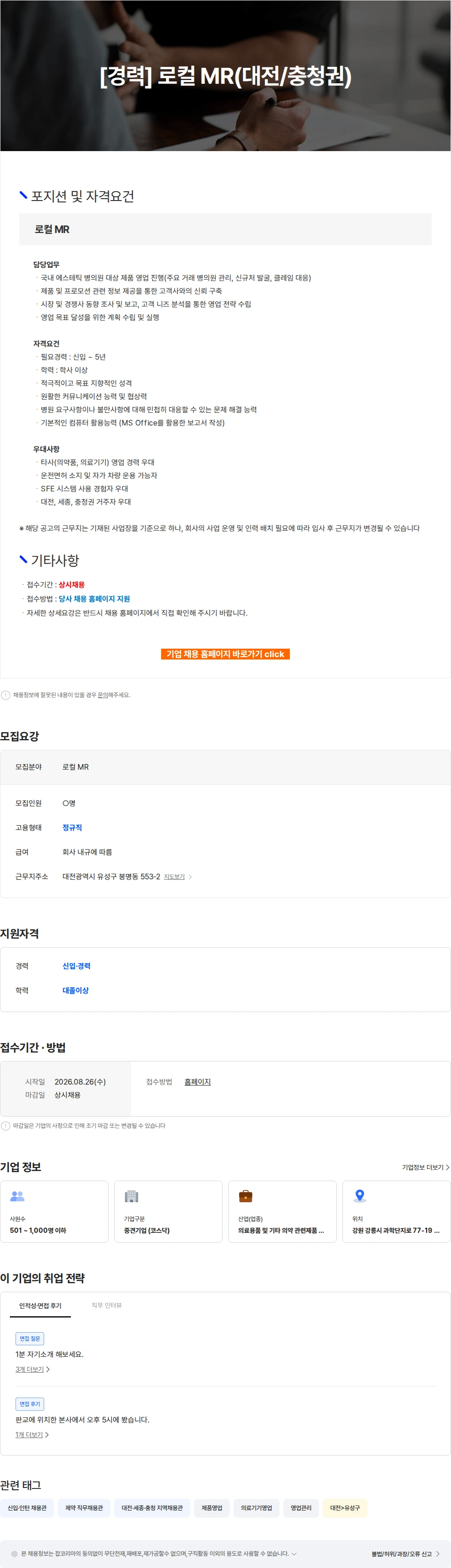 파마리서치 [경력] 로컬 MR(대전/충청권) 채용공고